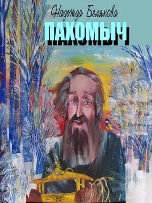 cover image of ПАХОМЫЧ